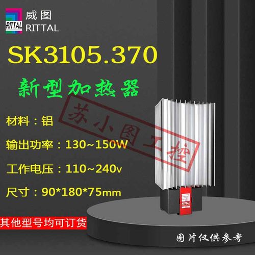 正品加热器SK3105.370 3105370原装RITTAL加热装置150W议价