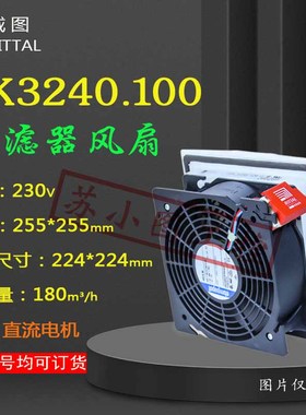 原装Rittal散热风扇SK3240.100机柜230V排风扇3240100过滤扇