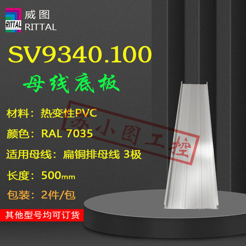 正品母线底板SV9340.100.110.120.130原装RITTAL底部槽型件
