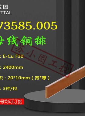 正品母线铜排SV3585.005 3585005 10*20*2000mm 3条/包议价
