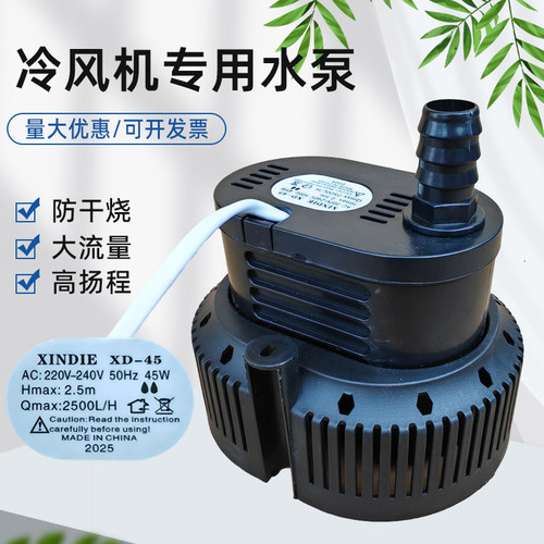 冷风机水泵XD-45潜水泵通用型环保空调扇冷风扇循环泵45w220v380v
