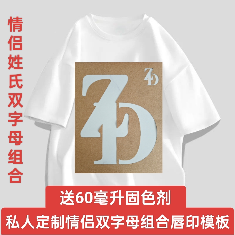 男女姓氏字母重叠diy口红唇印纯棉短袖T恤送60毫升固色剂情侣装