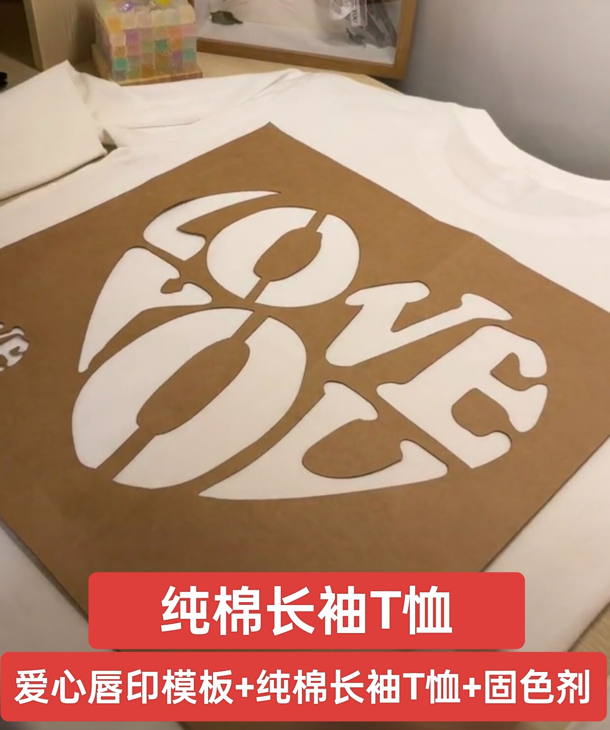 爱心LOVE唇印模板纯棉长袖t恤dⅰy全套材料送30毫升固色保护剂