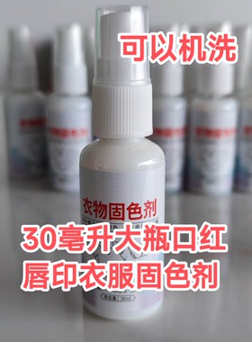 口红印t恤模板固色剂瓶30亳升纯棉涤纶卫衣T恤口红唇印dⅰy保护剂