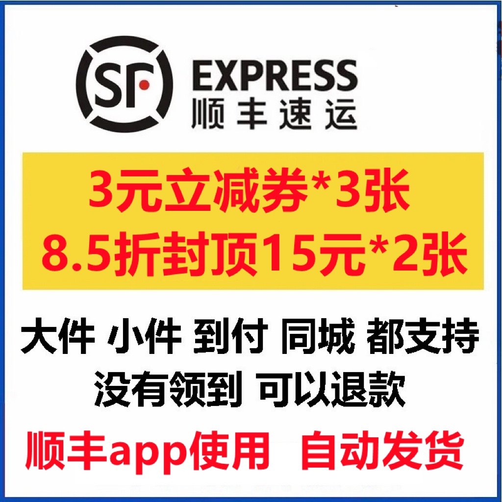 顺丰快递优惠券顺丰快递速运标快特快全国通用寄大件优惠卷无门槛