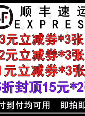 顺丰快递优惠券顺丰快递速运标快特快全国通用寄大件优惠卷无门槛