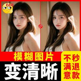 图片清晰度提升模糊照片清晰处理高清画质修复像素无损放大变清晰