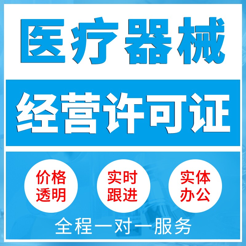 全国医疗器械代办三类医疗器械经营许可3类网络销售备案全国