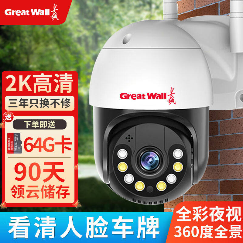 长城摄像头手机远程监控器家用360度无死角带夜视全景农村高清室高性价比高么？