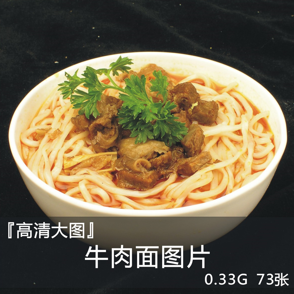 牛肉面菜谱红烧风味拌面烩面超大高清菜品图片ps设计师合成素材库-封面