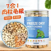 冻干乌龟粮三文鱼鸡肉粒虾干七合一均衡营养固甲龟粮乌龟通用饲料