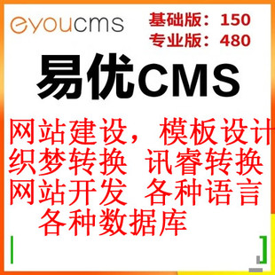 易优CMS会员模板代理授权EYOUCMS网站源码安装搭建修改修复定制