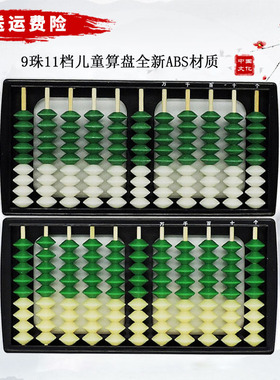 包邮九珠11档学生算盘 9珠11档算盘 儿童算盘 珠心算算盘