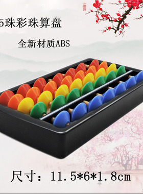 幼儿园教具7档5珠珠心算算盘 彩珠ABS材质儿童算盘 珠心算算盘