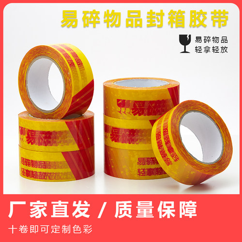 黄底红字易碎品轻拿轻放警示胶带