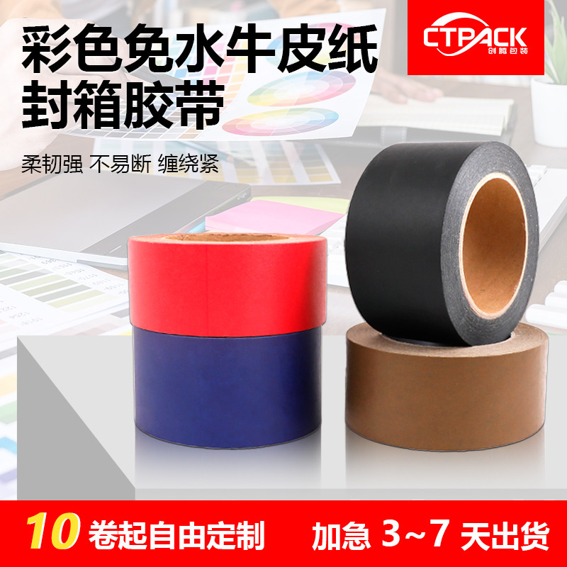 黑色红色自粘牛皮纸粘胶带蓝色棕色封箱遮蔽记号胶布彩色可定制
