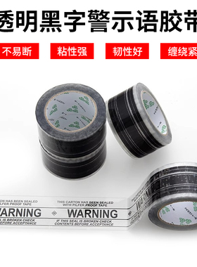 淘宝警示语WARNING封箱胶带透明黑字快递打包封口胶带大卷定制