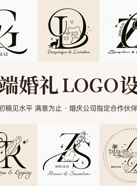 原创婚礼logo设计简约高级英文字体结婚姓名水印请柬手绘logo定制