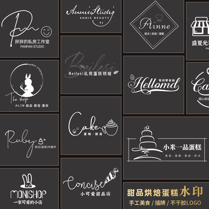 原创意美食摄影图防盗水印设计手工私房烘焙蛋糕店招牌不干胶logo