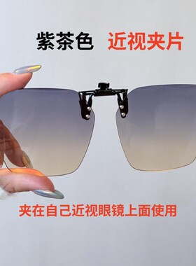 【近视夹片】感光变色近视专用墨镜太阳眼镜夹片超轻开车显脸小