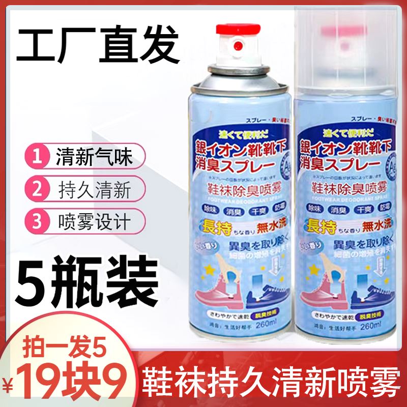 【5瓶仅需19块9！】鞋袜除味喷雾鞋柜除味神器空气清新剂持久留香