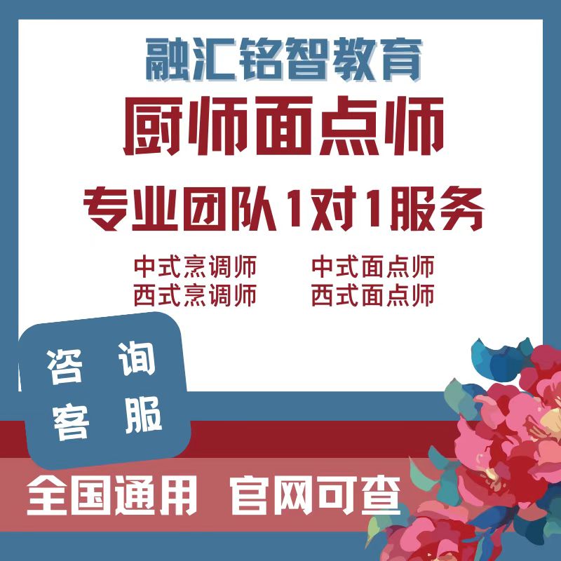 厨师中西式证报名培训中式烹调师面点西式面点师职业资格证书培训 教育培训 新职业就业培训 原图主图