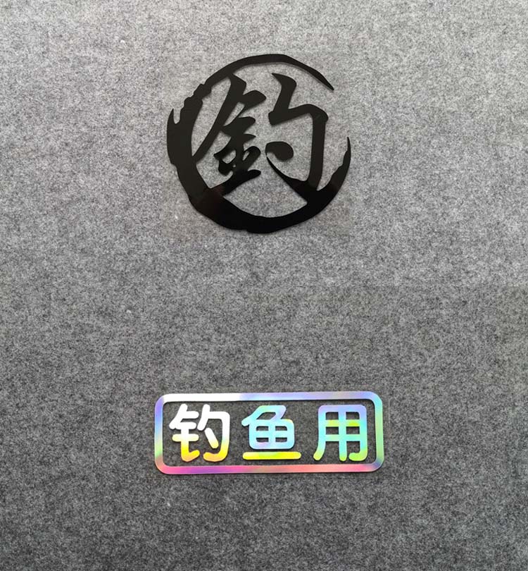 钓鱼用钓字骚字汽车改装反光贴纸钓箱 钓鱼钓友垂钓个性装饰车贴