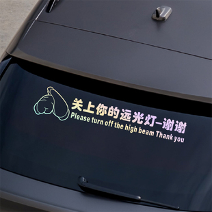 汽车贴纸请关闭你的远光灯后档玻璃创意个性文字提示车贴反光车贴