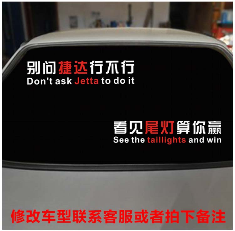 别问捷达行不行车贴文字桑塔纳创意后窗玻璃个性网红抖音汽车贴纸