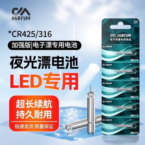 川泽夜光漂电池CR425/316夜光漂电子通用电子鱼浮漂LED夜光漂电池