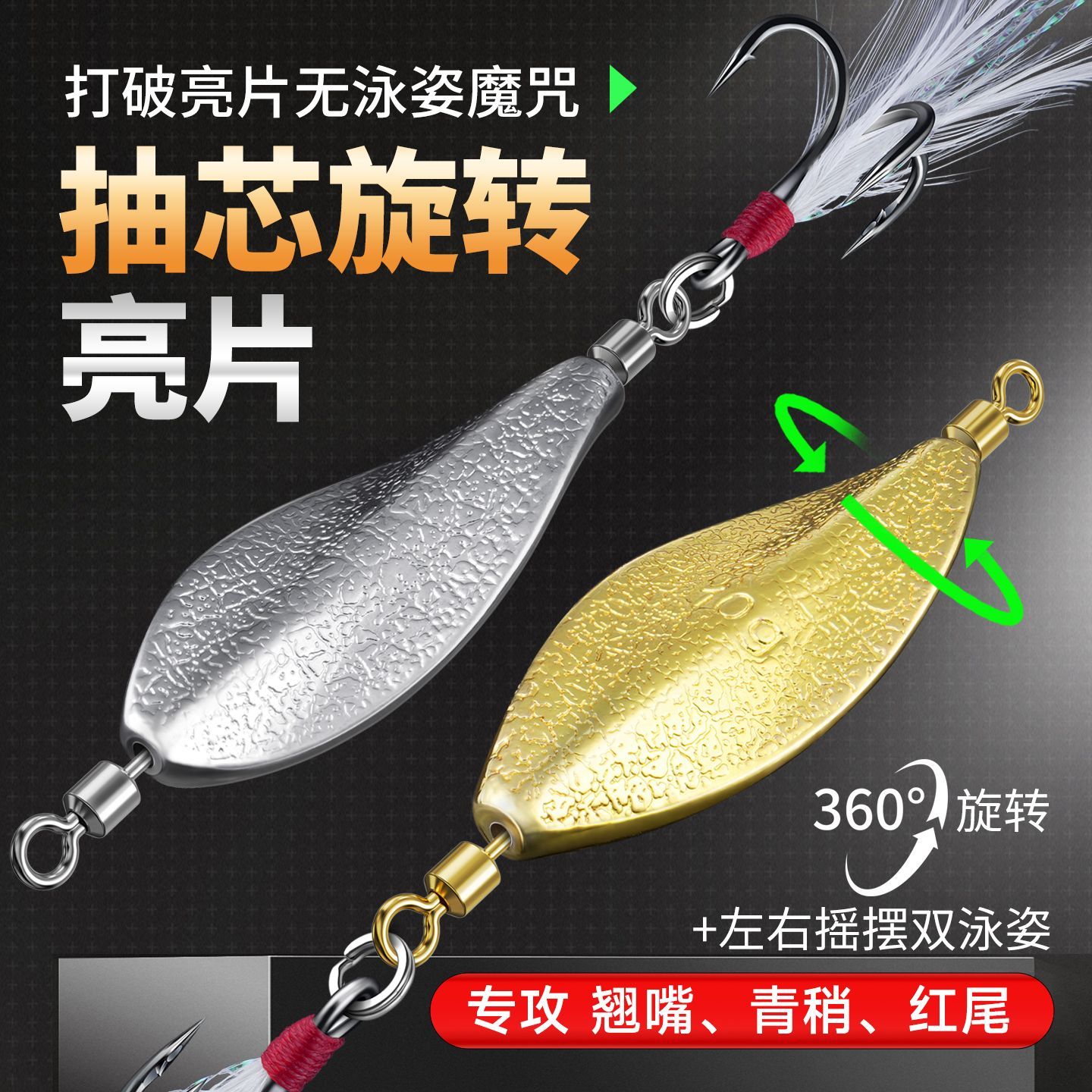 抽芯旋转亮片路亚饵双曲面疯狂查理冰丝羽毛翘嘴白条青稍假饵