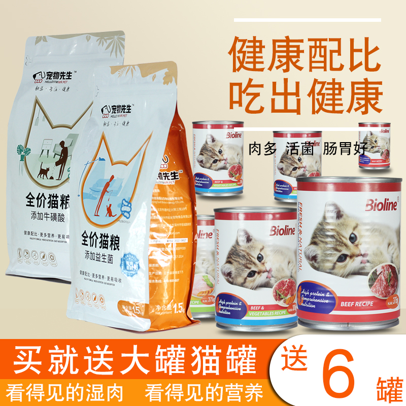 宠物先生猫粮1.5kg3斤成猫幼猫美短英短益生菌牛磺酸猫食增肥发腮