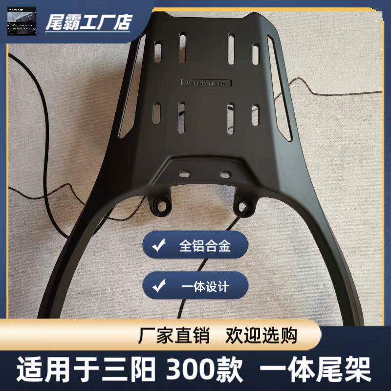 适用三阳哈士奇300ADV尾架后货架摩托车XS300T-5后背箱支架改装件