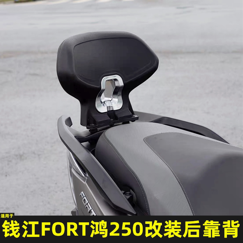 适用钱江踏板车鸿125 鸿250改装后靠背FORT125 250专用后腰靠靠背