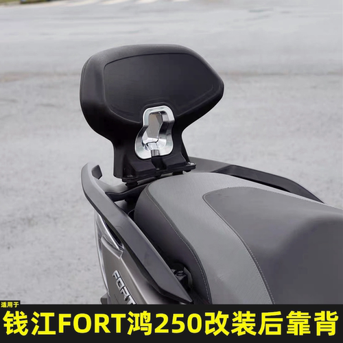 适用钱江踏板车鸿125 鸿250改装后靠背FORT125 250专用后腰靠靠背