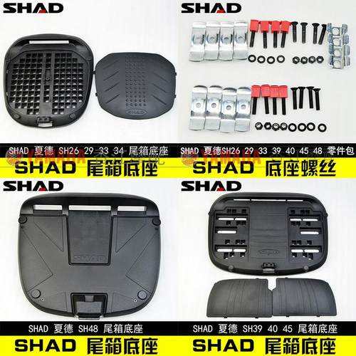 SHAD尾箱夏德尾箱底座螺丝SH23 SH33 SH39 SH40 SH45 SH48尾箱座