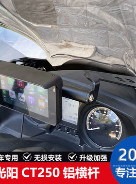 17-25款常州光阳ct250赛艇250 400扩展支架多功能手机导航平衡杆