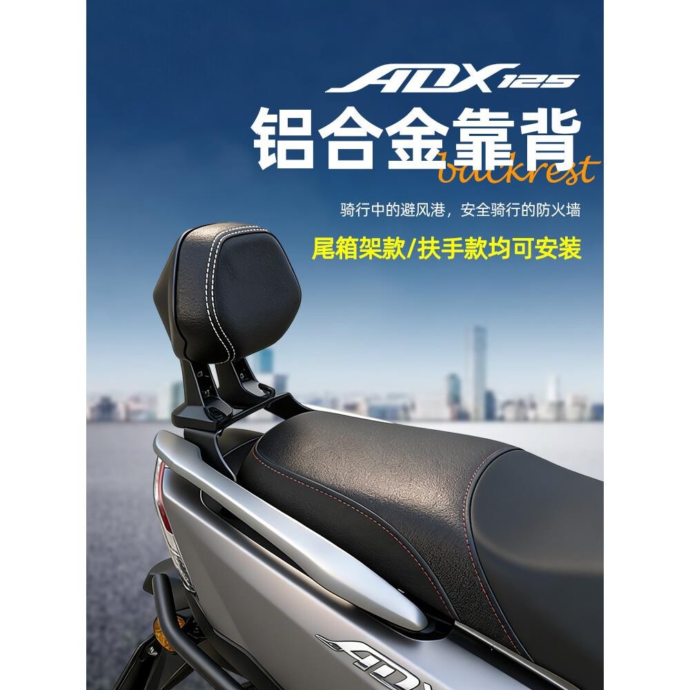 适用豪爵ADX125铝合金靠背摩托车坐垫尾箱架扶手款可安装改装配件