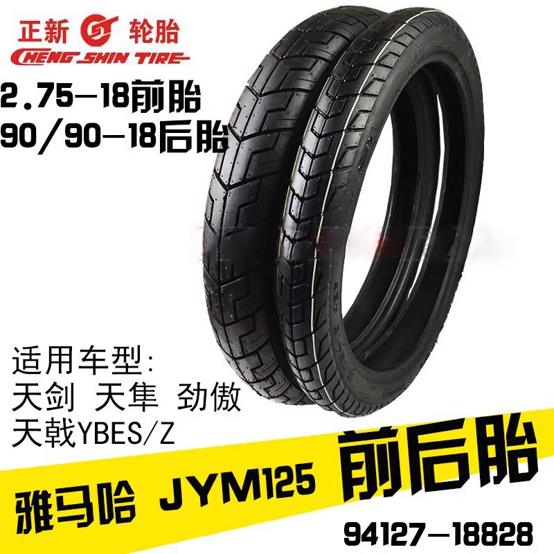 原装雅马哈JYM125天剑天戟天隼YBR劲傲真空胎前轮后轮胎正新包邮
