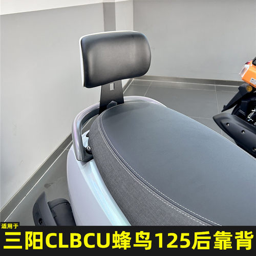 适用三阳蜂鸟125改装后靠背 SYM CLBCU125专用腰靠小靠背无损安装