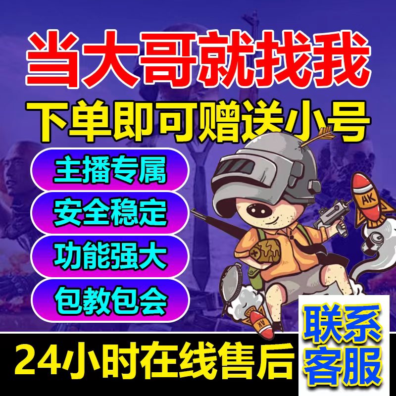 绝地求生PUBG吃鸡24小时远程服务