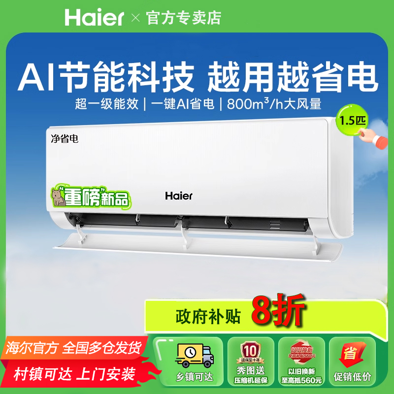 [新品]海尔空调净省电大1匹1.5匹变频冷暖新一级能效2匹挂机