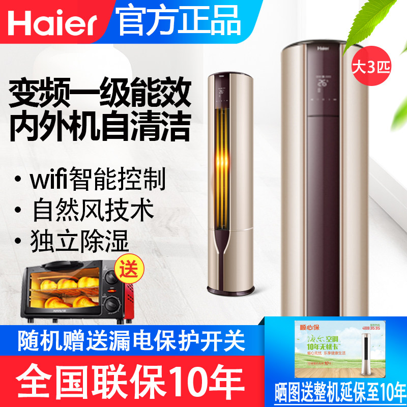 Haier/海尔 变频空调大3匹一级能效KFR-72LW/立式柜机一键自清洁