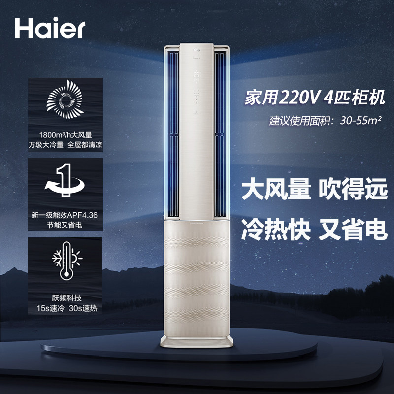 海尔空调4匹新一级能效KFR-100LW大风量立式柜机除菌自清洁空调