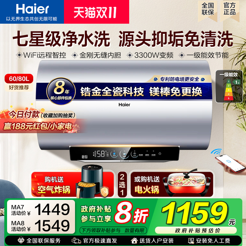 [政府补贴]海尔电热水器变频速热MA8一级能效MA7家用60升80L新款