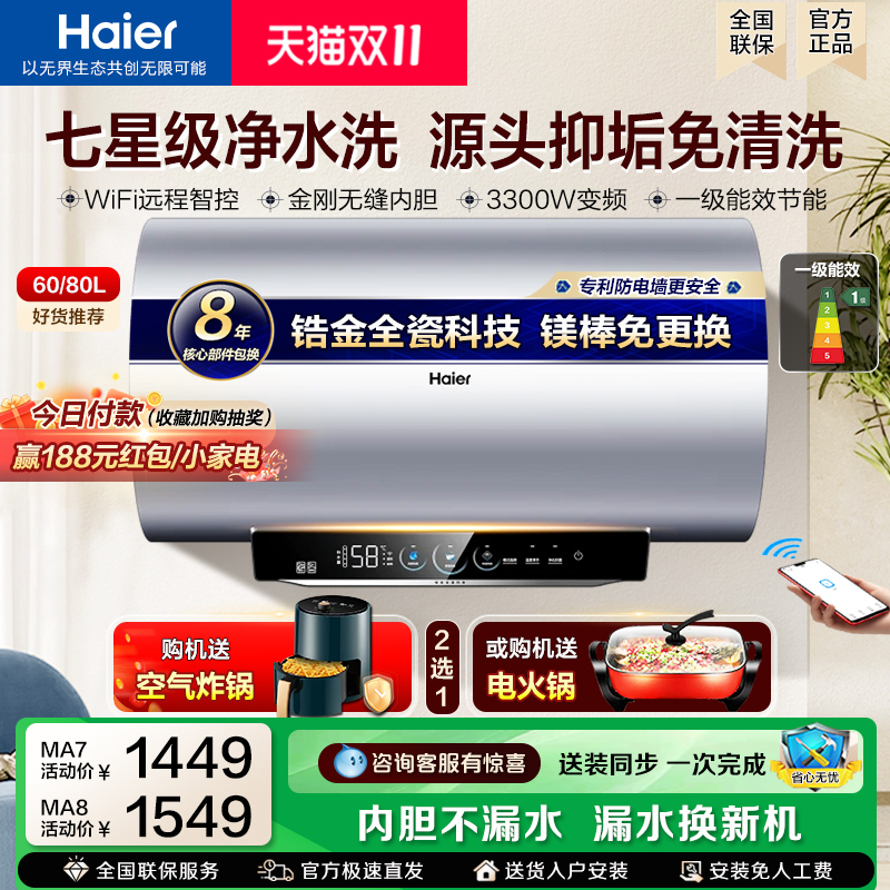 [政府补贴]海尔电热水器变频速热MA8一级能效MA7家用60升80L新款