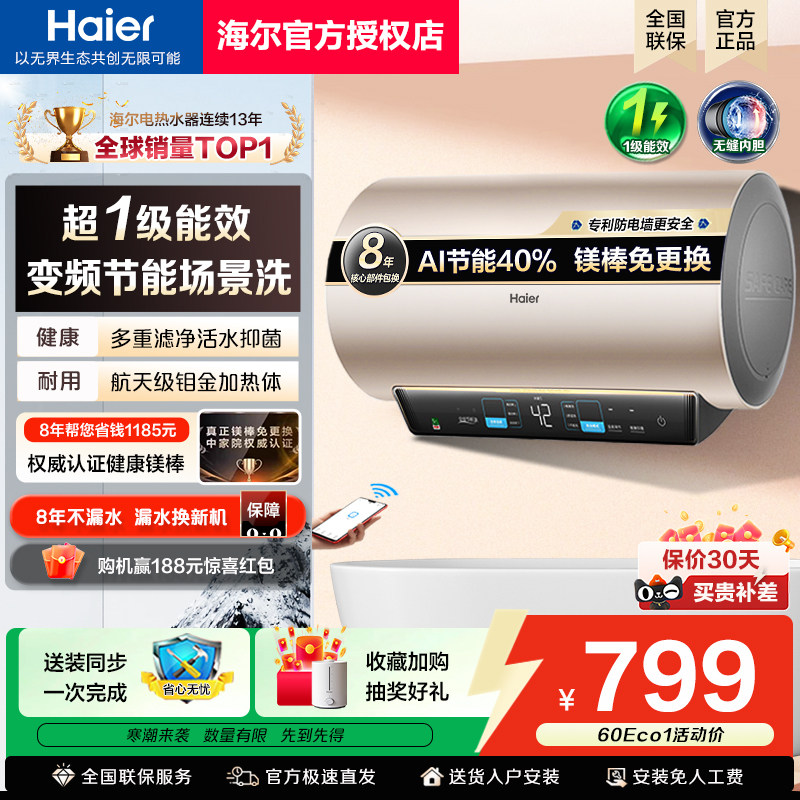 换新补贴海尔电热水器双管变频速热一级能效家用洗澡60升50L80MA3