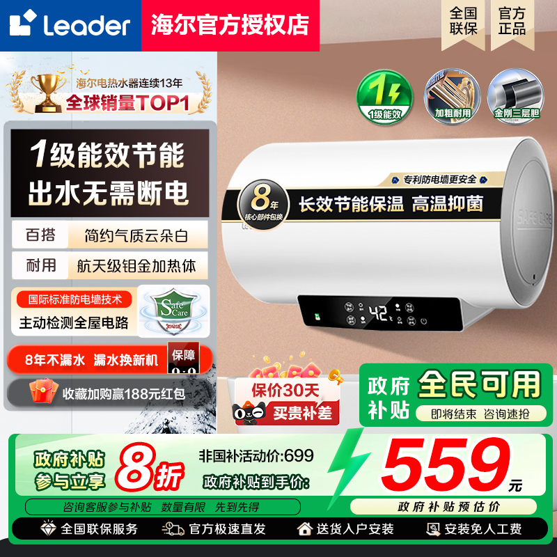 [政府补贴]海尔智家统帅电热水器一级能效家用60升50L80储水式LD5