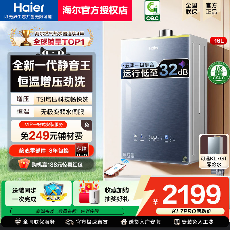 海尔燃气热水器KL7PRO静音恒温天然气家用增压KL7GT零冷水新款16L