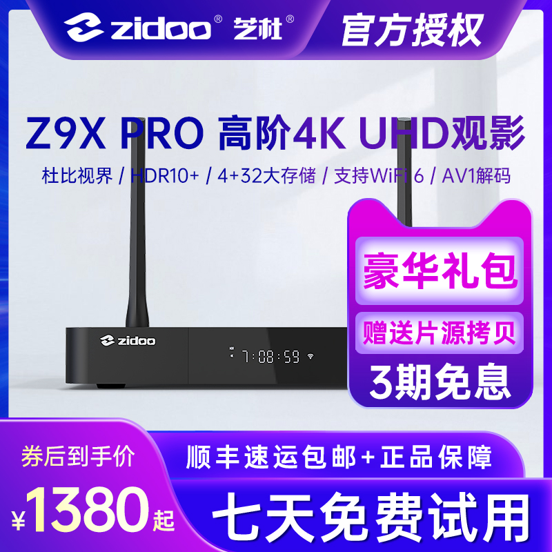 芝杜ZIDOO Z9XPro 杜比视界4KHDR网络硬盘蓝光3D播放器全景声 影音电器 网络高清播放器 原图主图